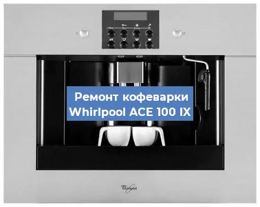 Ремонт заварочного блока на кофемашине Whirlpool ACE 100 IX в Челябинске